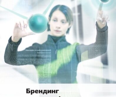 A woman interacts with floating digital spheres. She is wearing a dark jacket with a light green top underneath. The image is overlaid with text in Russian. The background is a light color with subtle tech-themed graphics. The text reads: "Ярослав Трофимов. Брендинг и идентификация настоящего и будущего".